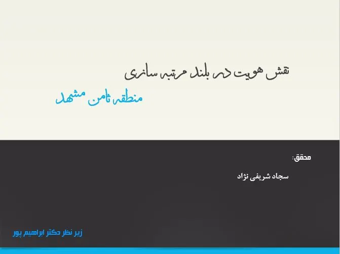 پاورپوینت نقش هویت در بلند مرتبه سازی منطقه ثامن مشهد