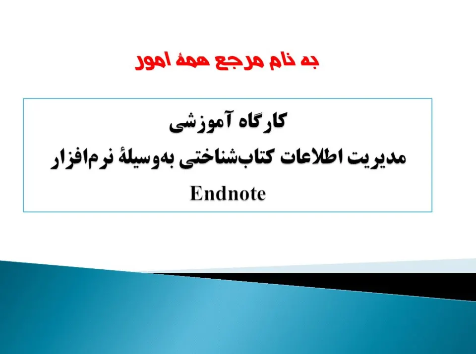 پاورپوینت مديريت اطلاعات كتاب‌ شناختی به‌ وسيله نرم‌افزار Endnote