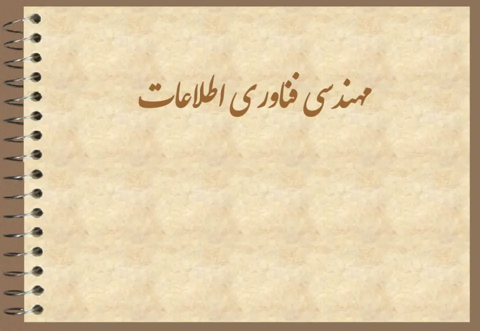 پاورپوینت مهندسی فناوری اطلاعات