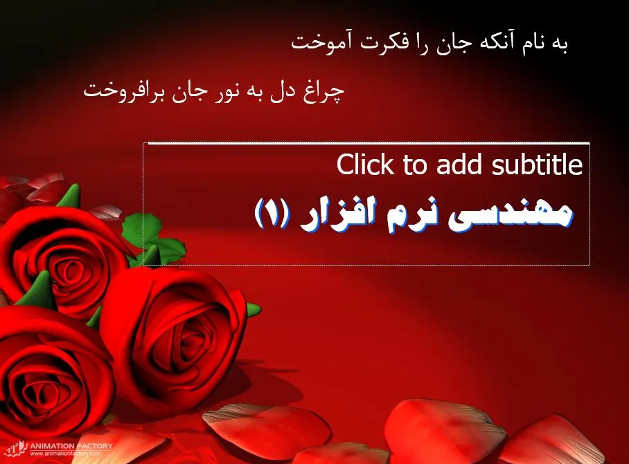 پاورپوینت آشنایی مهندسی نرم افزار