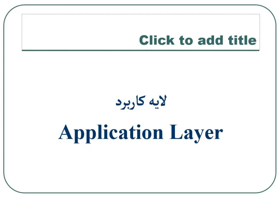 پاورپوینت لايه کاربرد (Application Layer)