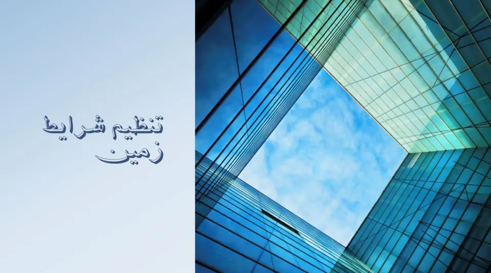 پاورپوینت تنظیم شرایط زمین