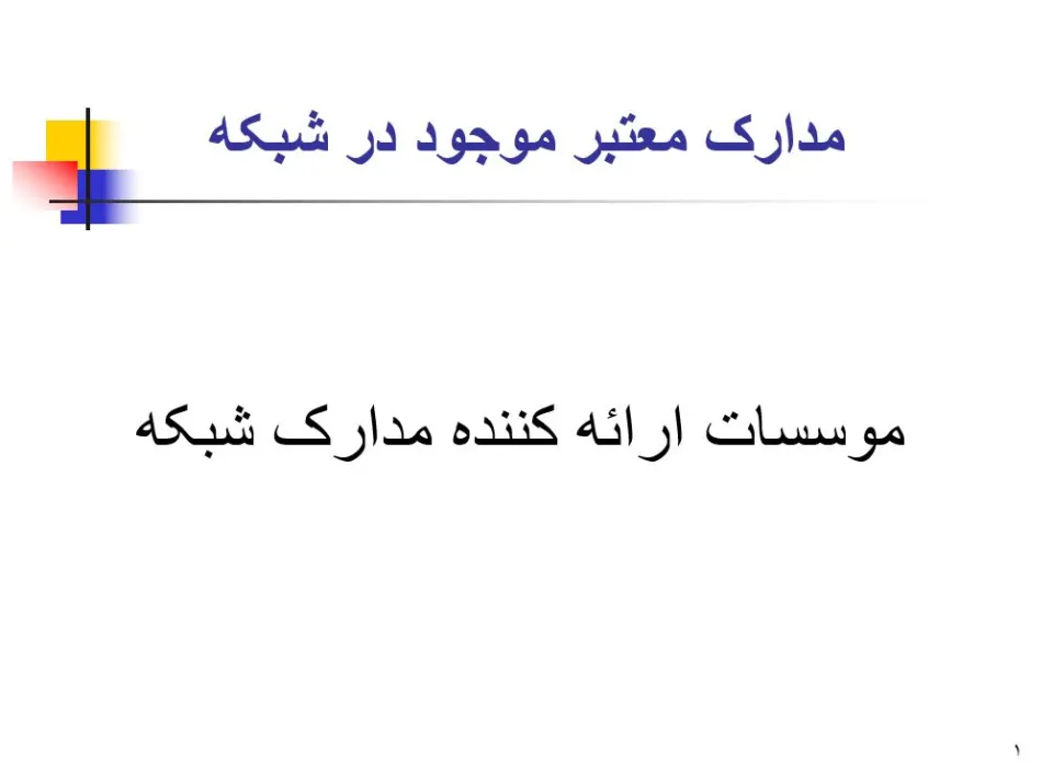پاورپوینت موسسات ارائه کننده مدارک شبکه